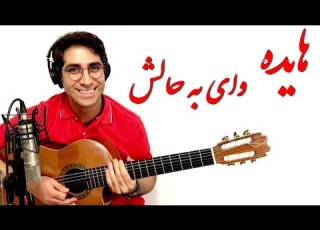 وای به حالش هایده