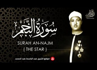  رائعة النجم أوائل الخمسينات للشيخ عبد الباسط عبد الصمد جودة عالية HD