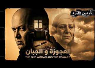 الليلة التي استقبلت فيها العجوز قاتلها طواعية