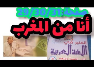المنير في اللغة العربية المستوى الخامس صفحة29 30 31 أنا من المغرب انا من المغرب نص وظيفي