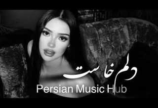 Iliyar Delam Khast اهنگ عاشقانه ايليار دلم خواست