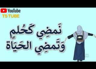 نمضي كحلم وتمضي الحياة اناشيد دينية بدون موسيقى اناشيد اسلامية بدون ايقاع اناشيد دينية 2020 Yo
