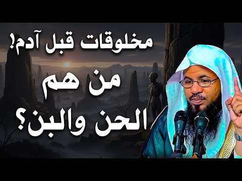 مخلوقات قبل آدم من هم الحن والبن القصة الغامضة التي حي رت العلماء الشيخ الشنقيطي مخلوقات قبل آدم من هم الحن والبن القصة الغامضة التي حي رت العلماء الشيخ الشنقيطي