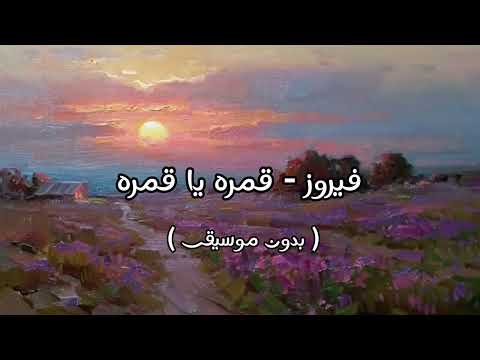 فيروز قمره يا قمره بدون موسيقى