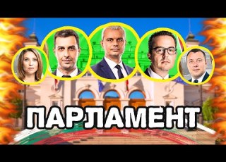 Парламентът на живо Пленарно заседание 23 07 2026