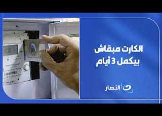 لميس الحديدي تصدم متحدث الكهرباء الكارت بيتشحن كل 3 أيام والرد رش دي استهلاكك