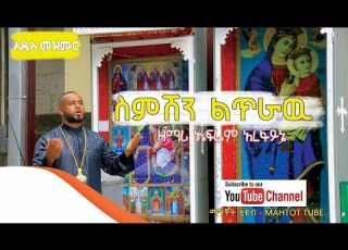  አዲስ መዝሙር ስምሽን ልጥራው ዘማሪ ኤፍሬም አረፋይኔ