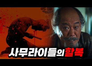 도대체 사무라이들은 이짓을 왜할까