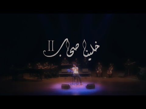 عمرو حسن للمرة الأولى خلينا صحاب الجزء الثاني