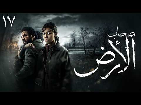 حصريا مسلسل اصحاب الارض الحلقة 17 رمضان 2026