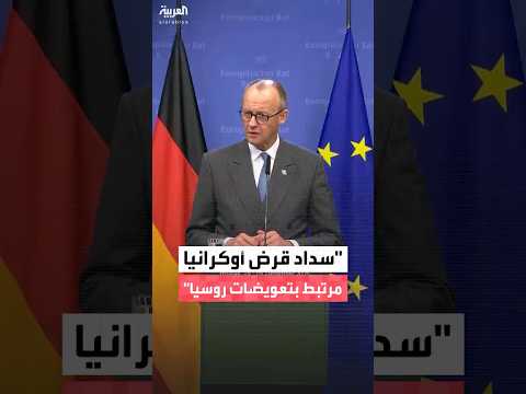 المستشار الألماني فريدريش ميرتس قرض بلا فوائد لأوكرانيا بقيمة 90 مليار يورو