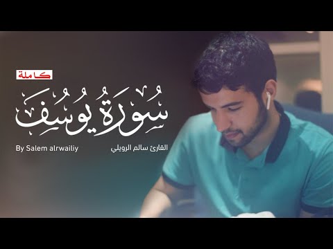 سورة يوسف كامله القارئ سالم الرويلي