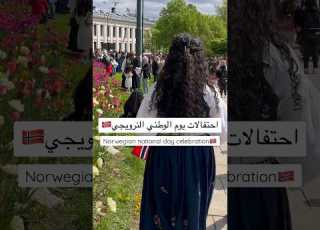 يوم الوطني النرويجي Norwegian National Day Norway Norge اوسلو نرويج عراق عراقية Oslo