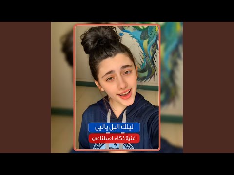 ليلك اليل ياليل اخطر اغنية بصوت الذكاء الاصطناعي ليلك اليل ياليل اخطر اغنية بصوت الذكاء الاصطناعي