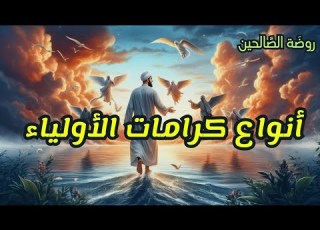  أنواع كرامات الأولياء الطريق الى الله روضة الص الحين