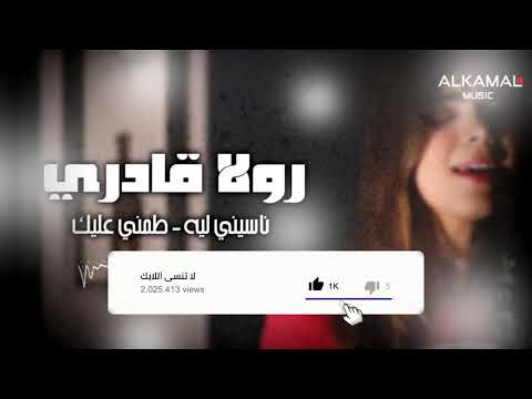 ناسيني ليه طمني عليك رولا قادري نسخه مميز