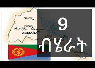  ናይ ኤርትራ ብሄራት The 9 Ethnic Groups Of Eritrea