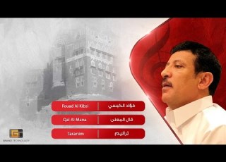  فؤاد الكبسي قال المعنى Fouad Al Kibsi Qal Al Mana