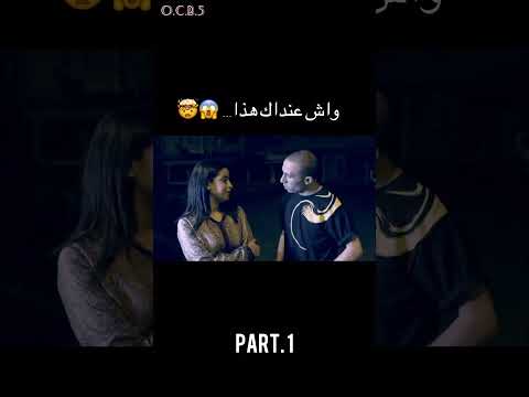 مقطع من مشهد الفيلم المغربي زين لي فيك