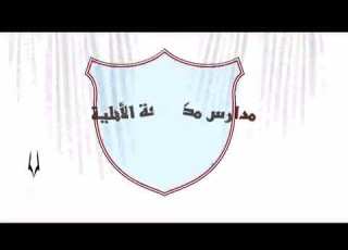  مدارس مكة النموذجية اليمن إب
