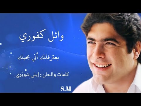 بعترفلك أني بحبك وائل كفوري Wael Kfoury
