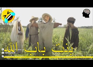 Bent Bab Allah 2 بنت باب الله