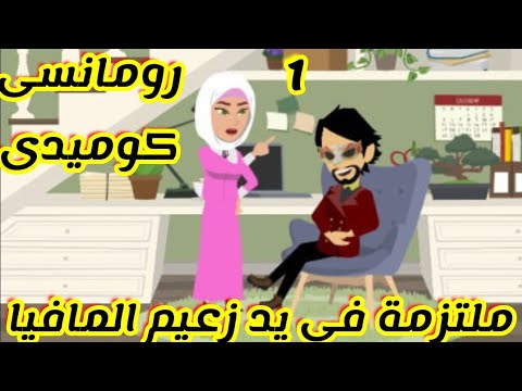 1 ملتزمة فى يد زعيم المافيا قصص رشا وميرو قصص واقعيه