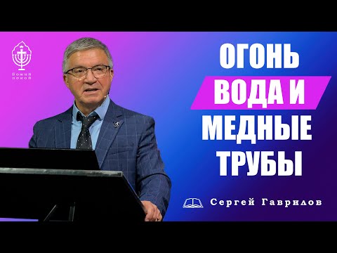Огонь вода и медные трубы Сергей Гаврилов