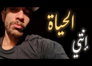  جزء من أغنية انتي الحياة بصوت Khaled Saeed Enty El Hayah