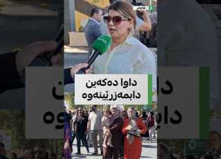 مامۆستایەکی لادراو داوای دامەزراندن دەکات و هۆکاری لادانی مامۆستایانیش دەخاتەڕوو