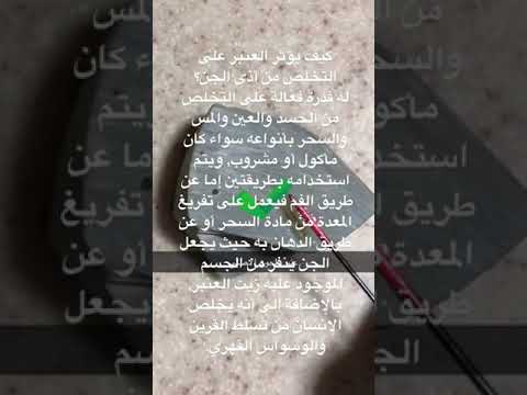 تأثير العنبر على الجن
