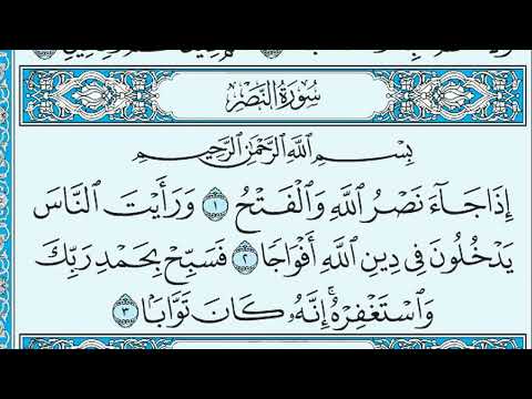 سورة النصر مكتوبة ماهر المعيقلي بدون إعلانات سورة النصر مكتوبة ماهر المعيقلي بدون إعلانات