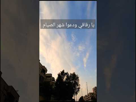 أنشودة يا رفاقي ودعوا شهر الصيام أجواء رمضان 2025 رمضان