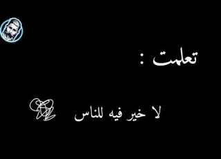  تعلمت من الحياة حالات واتس اب