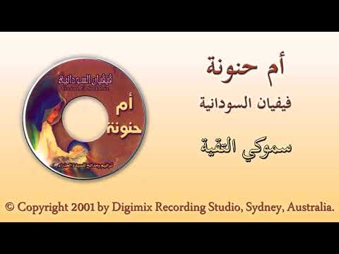 ترنيمة سموكي التقية فيفيان السودانية من البوم ام حنونة
