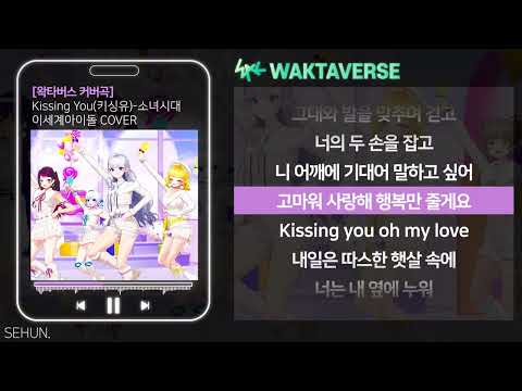 Kissing You 키싱유 이세계아이돌 COVERㅣLyrics 가사