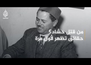  اغتيال فرحات حشاد الجزيرة الوثائقية
