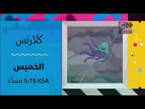 إعلان 2017 كلارنس مبيت عاصف كرتون نتورك بالعربية