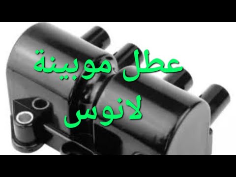 لانوس موبينة البوجيهات او الكويل او المجول وسبب التنتيش والتقطيع والكتمة وعدم الدوران IGNITION COIL لانوس موبينة البوجيهات او الكويل او المجول وسبب التنتيش والتقطيع والكتمة وعدم الدوران IGNITION COIL