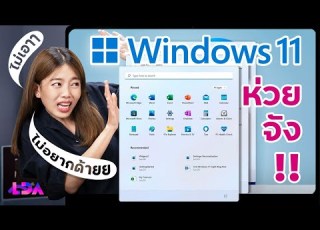 Windows 11 เค าว าห วย จร ง ไม จร ง ทำไมถ งเป นแบบน น LDA World