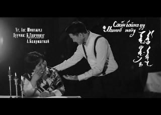 Сайн байна уу Миний найз Sain Baina Uu Minii Naiz Дуучин Б Ганчимэг ГЖ А Баярмагнай Official МV
