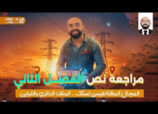 مراجعة الفصل الثاني فيزياء تالتة ثانوي المجال المغناطيسي سلك ملف دائري لولبي شرح و حل