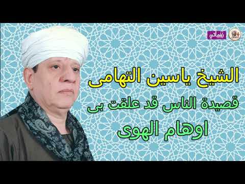 الشيخ ياسين التهامى الناس قد علقت بى أوهام الهوا