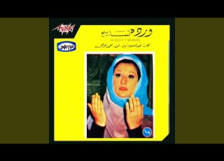 Sobhan Allah Shayfak Be Kol El Gawareh