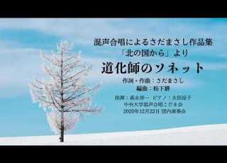 道化師のソネット 混声合唱によるさだまさし作品集 北の国から