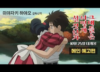 그대들은 어떻게 살 것인가 메인 예고편