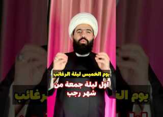  اعمال ليلة الرغائب اول ليلة جمعة من رجب