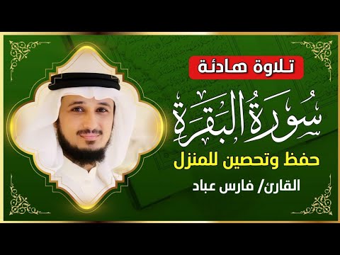 الشيخ فارس عباد سورة البقرة النسخة الأصلية Surat Albaqra Official Audio