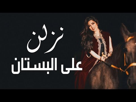 نزلن على البستان أية حطاب 2021 Aya Hattab Nzln 3alaa Albustan