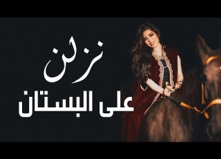 نزلن على البستان أية حطاب 2021    3 